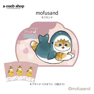 モフサンド mofusand バスギフト 3包入り 入浴剤 入浴料 お風呂 バスタイム バスグッズ モフモフ もふもふ にゃんこ プチギフト ほんやら堂 定形外 発送｜acuebshop