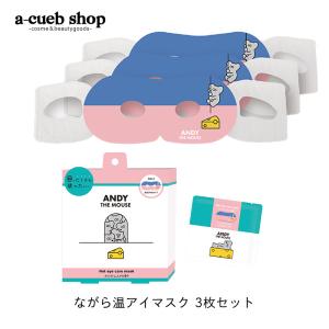 ねずみのANDY ながら温アイマスク ホット 3枚 ホットアイマスク 目元ケア 疲れ目 ねずみのアンディー  プレゼント ギフト プチギフト ゆうパケット 発送｜acuebshop