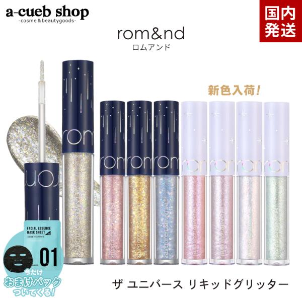 おまけパック付きrom&amp;nd ロムアンド ザ ユニバース リキッド グリッター 全4色 romand...