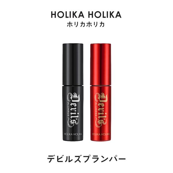 ホリカホリカ デビルズ プランパー リッププランパー HolikaHolika マット リップグロス...