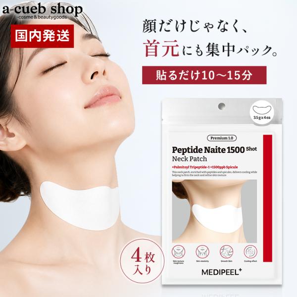 メディピール ネックパッチ 4枚入り プレミアムペプチド 首元パック 1.0 MEDIPEEL ネッ...