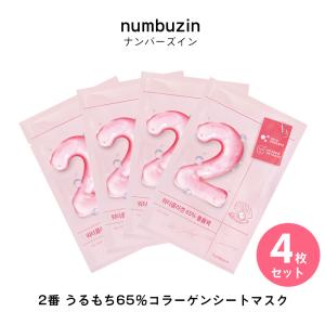 ナンバーズイン パック 2番 うるもち65％コラーゲンシートマスク 4枚セット フェイスパック 韓国パック ハリ 美白 韓国コスメ numbuzin ゆうパケット 送料無料