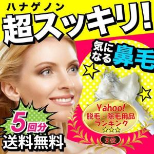 脱毛  鼻毛 ブラジリアンワックス 5回分 ハナゲノン ポイント消化