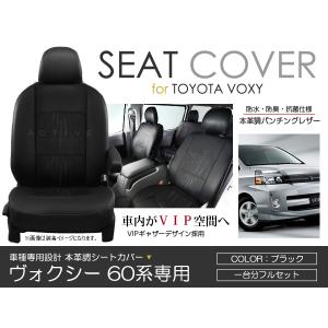 シートカバー ヴォクシー VOXY ボクシー AZR60 AZR65系 前期 後期 ブラック パンチング PVC レザー シートカバー H13/11〜H19/6 8人乗り