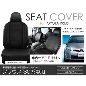 PVC レザー シートカバー プリウス ZVW30系 後期 H23/11〜H27/11 5人