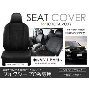 シートカバー ヴォクシー VOXY ボクシー ZRR70 ZRR75系 前期 後期