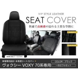 シートカバー ヴォクシー VOXY ZRR70/ZRR75  ブラック パンチング PVCレザーシートカバー H19/7〜H22/4 8人乗り 1セット イス カバー