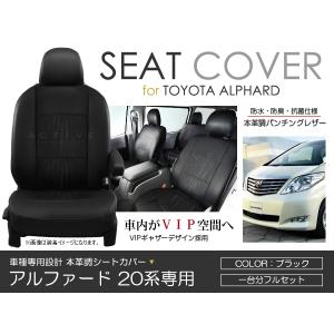 シートカバー アルファード ANH20W ANH25W GGH20W GGH25W 20系 前期 後期 ブラック パンチング PVC レザー シートカバー H20/5〜H23/9