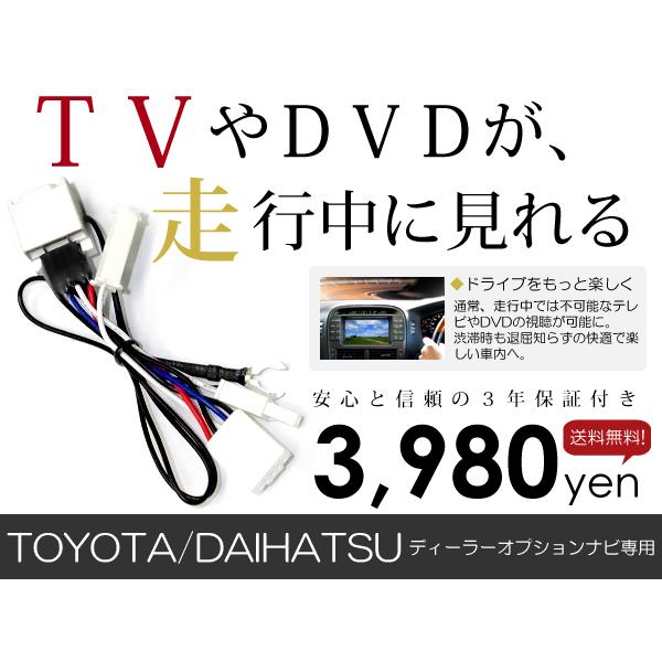 【メール便送料無料】【3年保証】テレビキット NDDP-W53R 2003年モデル トヨタ ディーラ...