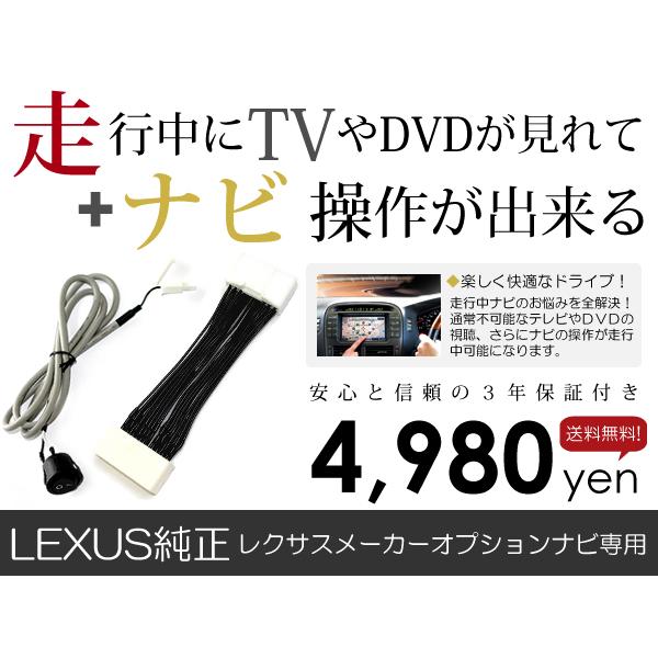 【メール便送料無料】テレビナビキット IS250/IS350 GSE20/GSE21/GSE25 前...