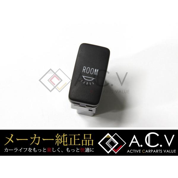 トヨタ 純正 ルームランプスイッチ ハイエース 200系 1型 2型 3型 H16.8〜H25.11...