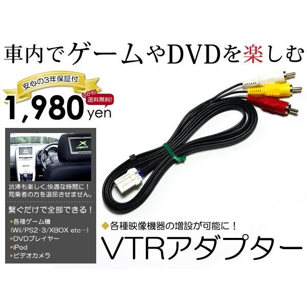 【3年保証】MM316D-A 日産純正ディーラーナビ用 VTRアダプター 外部入力ケーブル 2016...