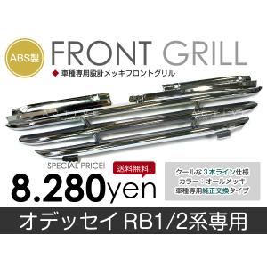 ホンダ（HONDA） フロント メッキグリル オデッセイ RB1 RB2 専用