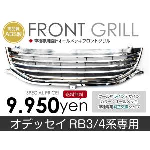 ホンダ（HONDA） フロント メッキグリル オデッセイ RB3 RB4 専用設計
