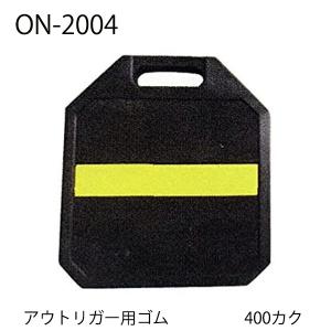 アウトリガーゴム TRUSCO ゴム製アウトリガーベース 350×400の通販｜敷板｜安全用品