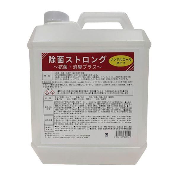 ニューホープ NEW HOPE 除菌ストロング 4L 業務用 強力 除菌 抗菌 消臭剤 無色無臭 ノ...