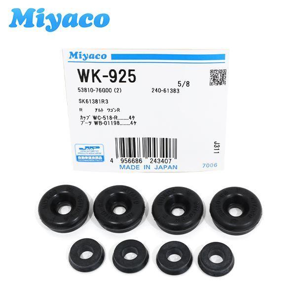 ミヤコ Miyaco リア カップキット WK-925 シボレー シボレー/MW/クルーズ HR52...