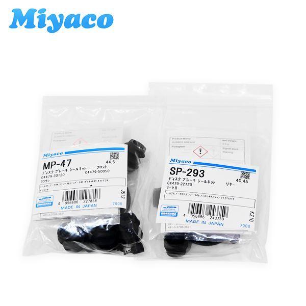 ミヤコ Miyaco キャリパーシールキット 前後セット MP-47 SP-293 トヨタ マークI...