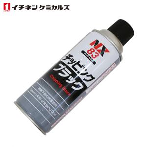 チッピングブラック 黒 420ml 凹凸耐チッピング塗料 耐水性 防錆性 耐
