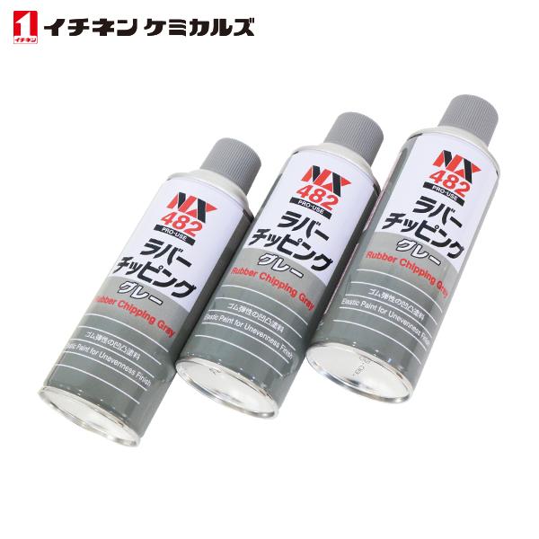 イチネンケミカルズ ラバーチッピング グレー 420ml 3個 セット 旧タイホーコーザイ チッピン...