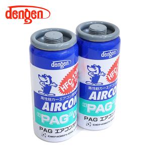 デンゲン Dengen PAGオイル入リ134a...の商品画像