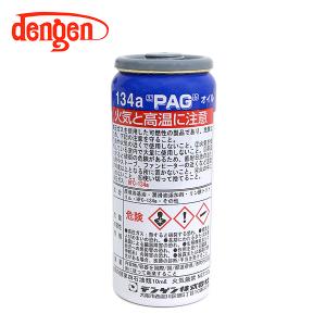 デンゲン Dengen PAGオイル入リ134...の詳細画像2