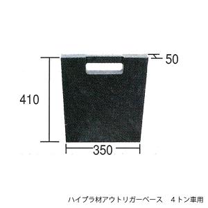 アウトリガーベース(敷板)廃プラ製4t用 新型 : ヤマダボディー