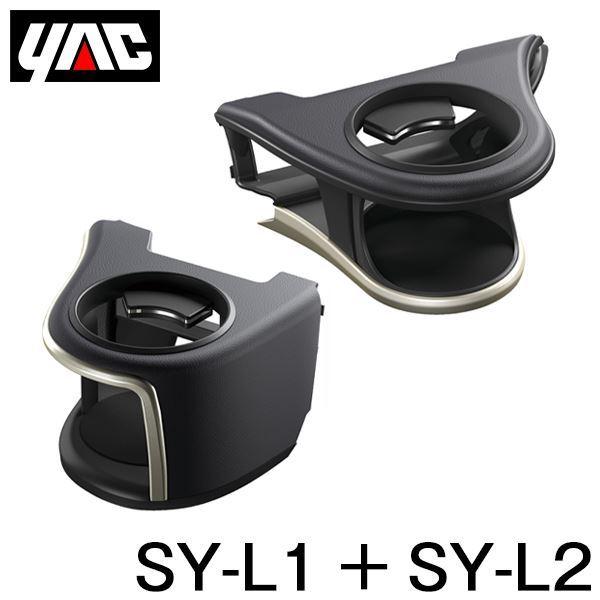 YAC 槌屋 ヤック エアコンドリンクホルダー 運転席用 ＆ 助手席用 セット SY-L1 SY-L...