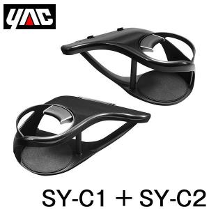 YAC 槌屋 ヤック エアコンドリンクホルダー 運転席用 &amp; 助手席用 セット SY-C1 SY-C2 トヨタ CH-R CHR ZYX10/NGX50系 右ハンドル車用