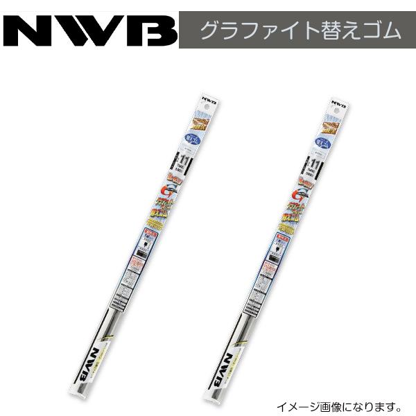 NWB グラファイト替えゴム MB55GN MB43GN マツダ デミオ(フラットワイパー仕様車) ...