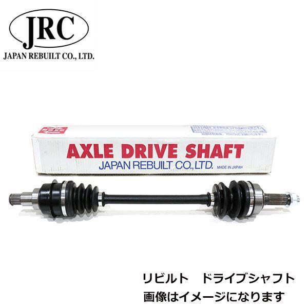 日本製 リビルト (コア返却必要) ドライブシャフト ASSY JD1215R ダイハツ タント L...