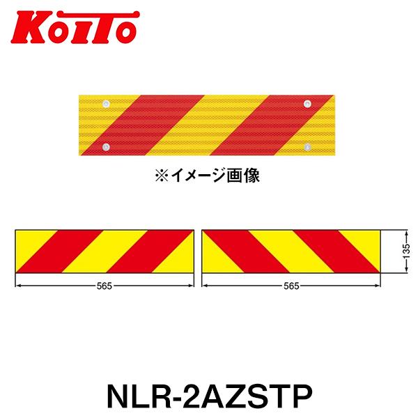 KOITO 小糸製作所 大型後部反射器 UN部品認証(UN R70)取得品 NLR-2AZSTP ゼ...