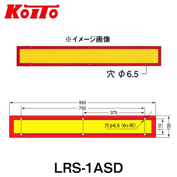 KOITO 小糸製作所 大型後部反射器 日本自動車車体工業会型(S型) LRS-1ASD 額縁型 一...