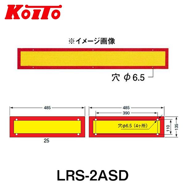 KOITO 小糸製作所 大型後部反射器 日本自動車車体工業会型(S型) LRS-2ASD 額縁型 二...