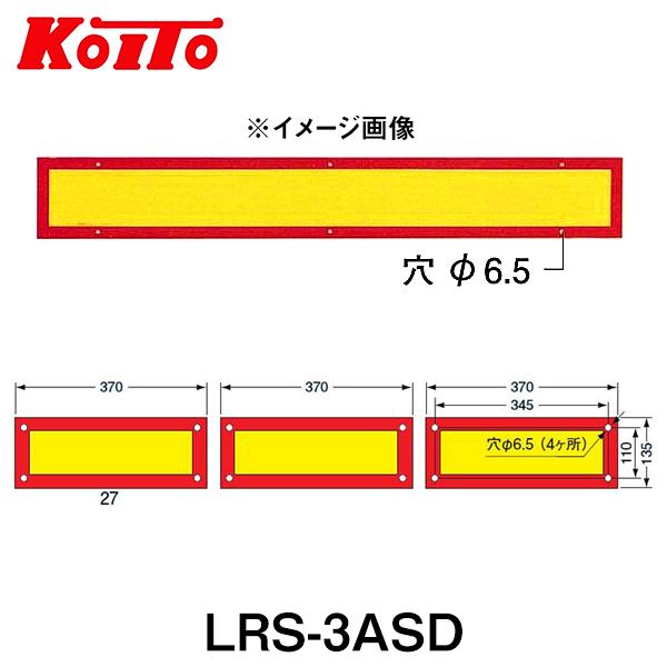 KOITO 小糸製作所 大型後部反射器 日本自動車車体工業会型(S型) LRS-3ASD 額縁型 三...