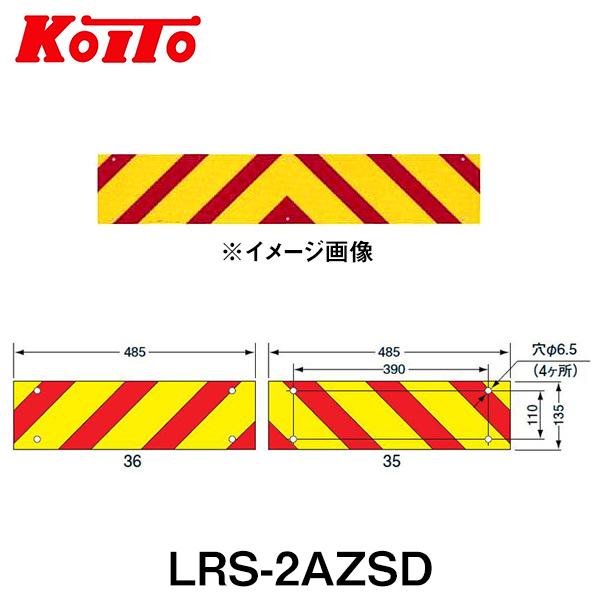 KOITO 小糸製作所 大型後部反射器 日本自動車車体工業会型(S型) LRS-2AZSD ゼブラ型...