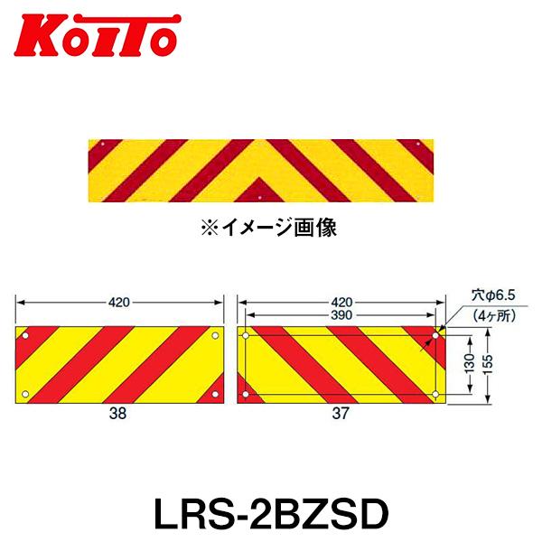KOITO 小糸製作所 大型後部反射器 日本自動車車体工業会型(S型) LRS-2BZSD ゼブラ型...