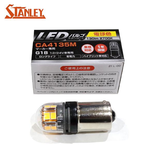 スタンレー バルブ 1個 G18 BA15s 130lm 2700K 12/24V 1W 電球色 C...