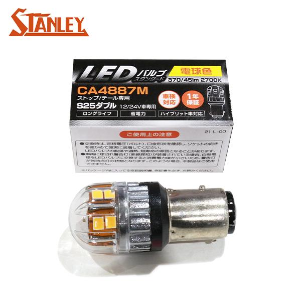 スタンレー バルブ 1個 S25 BAY15d 370/45lm 2700K 12V/24V 2.8...