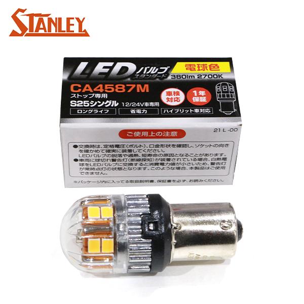 スタンレー バルブ 1個 S25 BA15s 380lm 2700K 12V/24V 2.8W 電球...