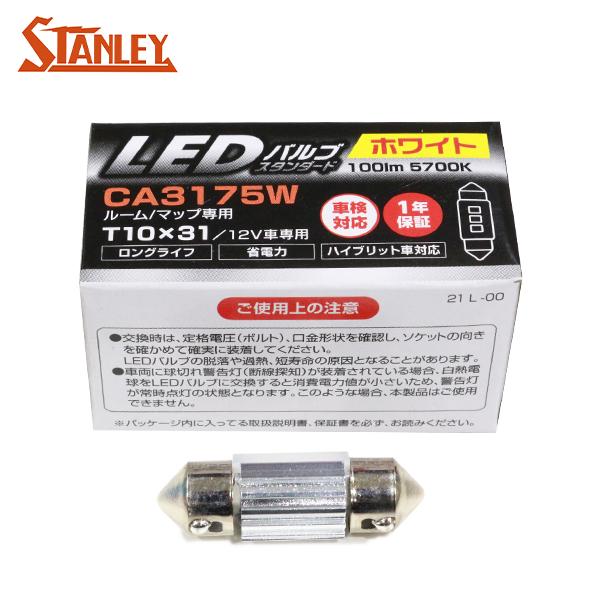 スタンレー バルブ 1個 T10×31 S8.5×8.5 100lm 5700K 12V 1.4W ...