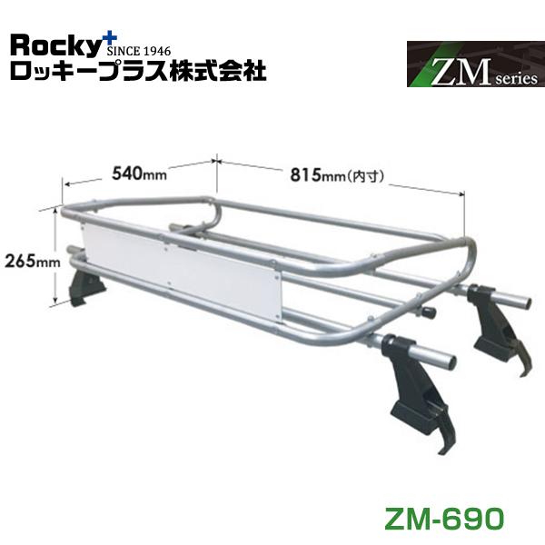 【大型商品】 ROCKY ロッキー ルーフキャリア ZMシリーズ 高耐食溶融めっき 一般物用 ZM-...