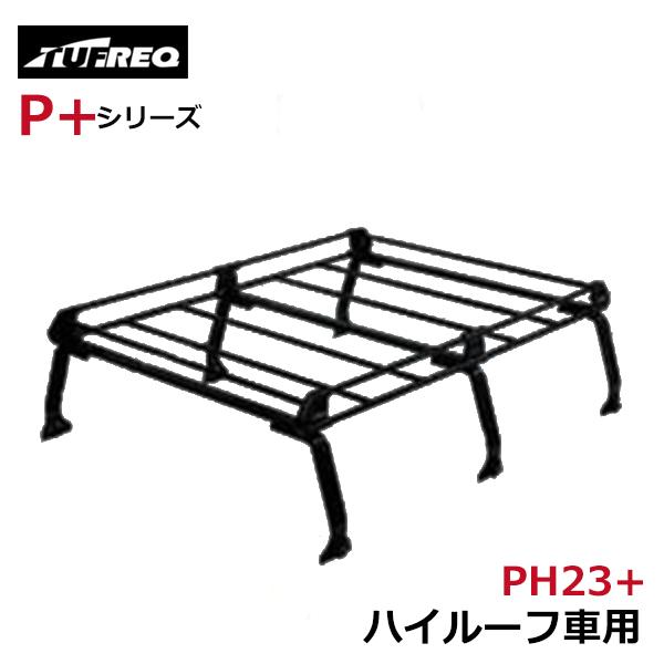 【大型商品】 タフレック TUFREQ 精興工業 ルーフキャリア PH23+ スズキ エブリィ DE...
