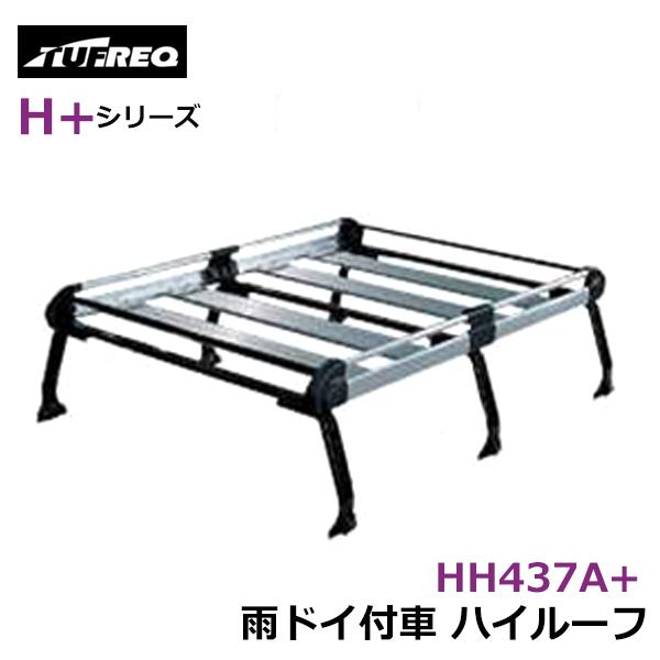 【大型商品】 タフレック TUFREQ 精興工業 ルーフキャリア HH437A+ 日産 ＮＶ１００ク...