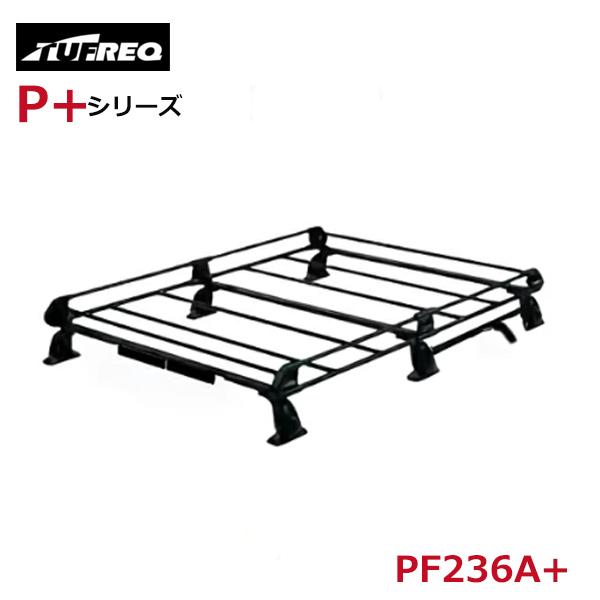 【大型商品】 タフレック TUFREQ 精興工業 ルーフキャリア PF236A+ ダイハツ ハイゼッ...