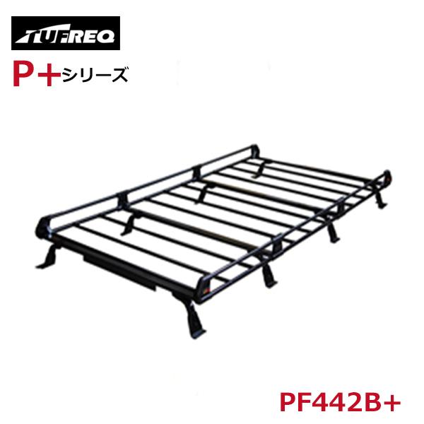 【大型商品】 タフレック TUFREQ 精興工業 ルーフキャリア PF442B+ 日産 ＮＶ３５０キ...