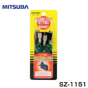 MITSUBA（ミツバ） MITSUBASANKOWA ホーンハーネスセット ホンダ車専用