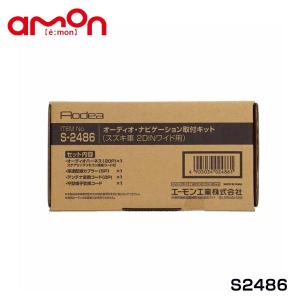 amon（エーモン） BRZ ZC6 オーディオ・ナビゲーション取付キット