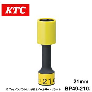 KTC インパクトレンチ用ホイールナットソケット BP49-21 京都機械工具