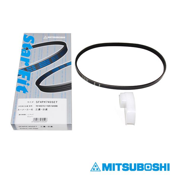 三ツ星 スターフィットベルトセット 治具付き SF4PK740SET 三菱 ミニキャブバン U61V...